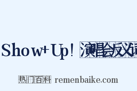 Show+Up!演唱会反义词是什么意思的图片